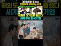 [실체] "글로벌 대기업들이 줄을 섰다" 세계 1위 한국 기업, 송산특수엘리베이터의 소름 돋는 기술력 #경제미나이 #재테크 #투자 #경제