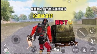 抢超级空投翻车了