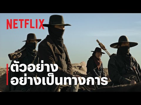 ลำนำคนโฉด (Song of the Bandits) | ตัวอย่างซีรีส์อย่างเป็นทางการ | Netflix