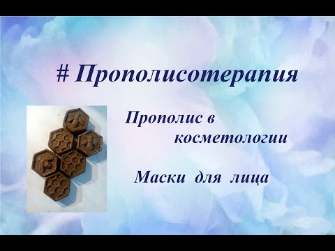 Прополис в косметологии в домашних условиях маски