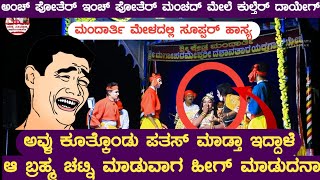 😜😂😂ಯಕ್ಷಗಾನ ಹಾಸ್ಯ - ಇವ್ಳು ಇಲ್ಲಿ ಕೂತ್ಕೊಂಡು #ಪತಸ್ ಮಾಡ್ತಾ ಇದ್ದಾಳೆ 😜😂😂- ಮಂದಾರ್ತಿ ಮೇಳ