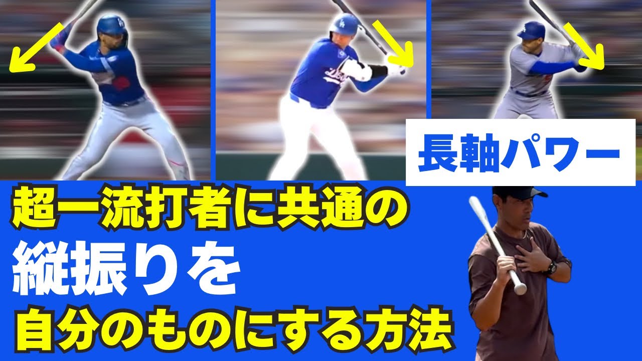 【バッティングの教科書】超一流打者に共通の『長軸パワー』を自分のものにする方法。正しい縦振りの理解がココにある！