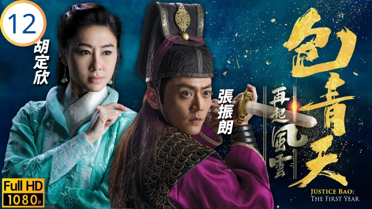 TVB懸疑劇 | 包青天再起風雲 12/30 | 世美、金枝獲仁宗賜婚 | 譚俊彥 | 胡定欣 | 曹永廉 | 張振朗 | 粵語中字 | 2019