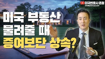 미국 부동산, 증여와 상속 중 무엇이 유리할까? | 세금 0원 만드는 전략