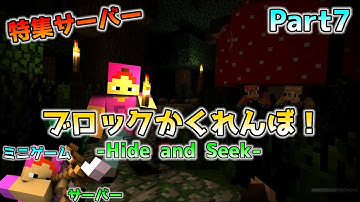 [統合版マイクラ]THE HIVE～Hide and Seek～フレンドと一緒に遊ぼう！ Part7