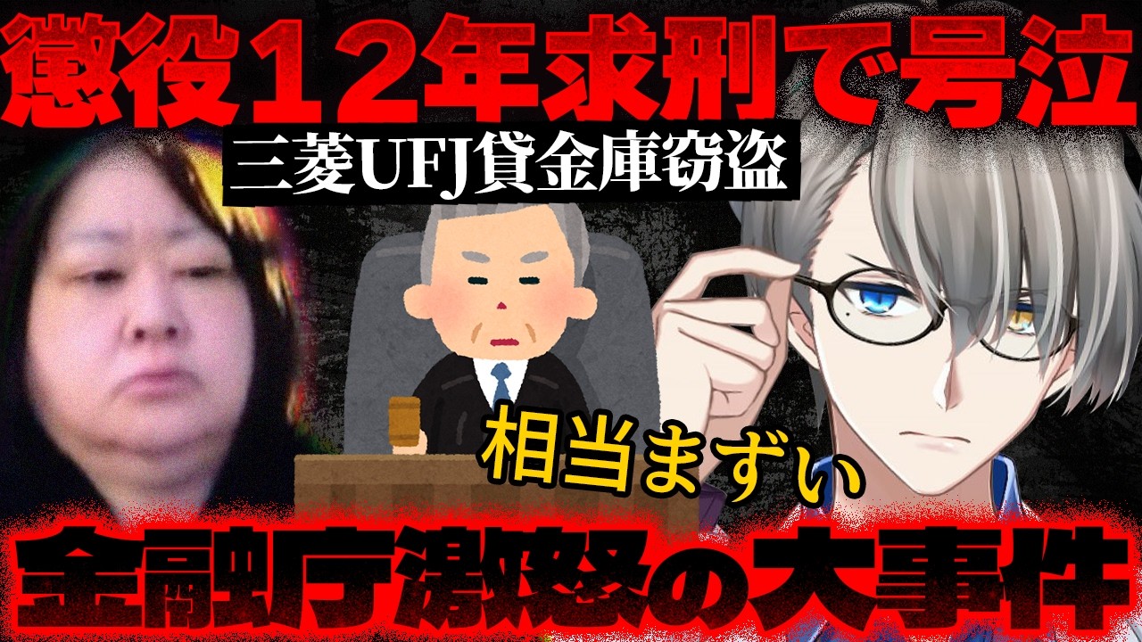 【三菱UFJ貸金庫窃盗】銀行のガバガバ管理が生んだ悲劇…なぜここまで巨額窃盗が可能だったのか【かなえ先生の切り抜き】元配信2025/09/20