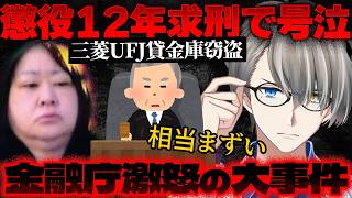 【三菱UFJ貸金庫窃盗】銀行のガバガバ管理が生んだ悲劇…なぜここまで巨額窃盗が可能だったのか【かなえ先生の切り抜き】元配信2025/09/20