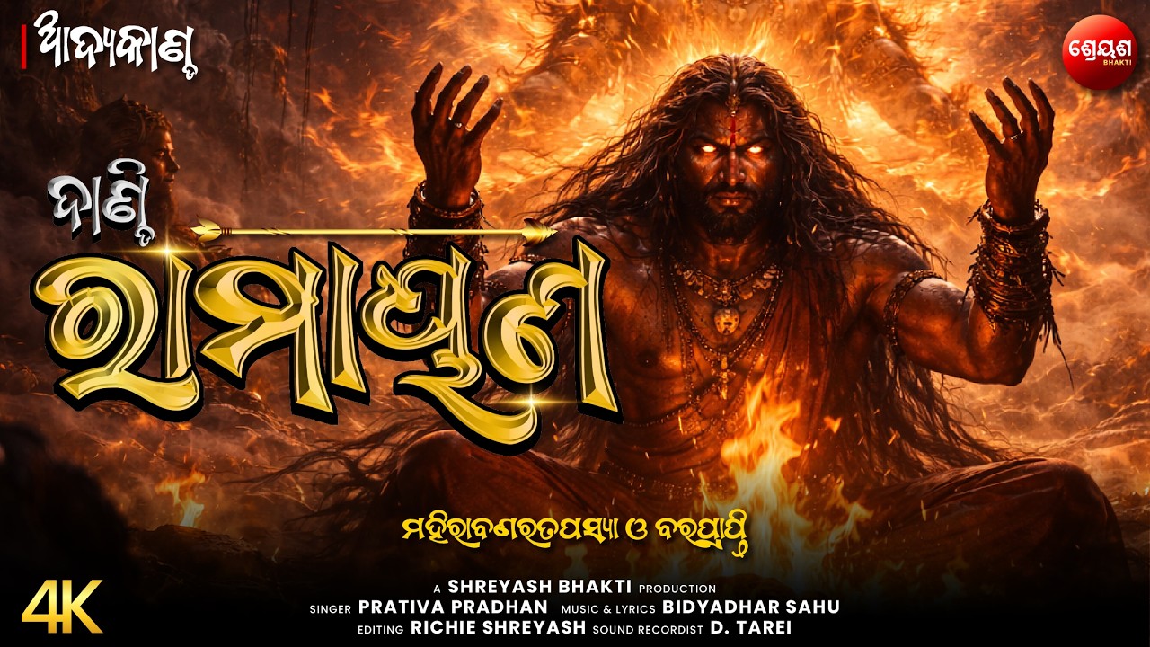 ମହିରାବଣରତପସ୍ୟା ଓ ବରପ୍ରାପ୍ତି | Mahi Ravan Tapasya o Var Prapti | ଦାଣ୍ଡି ରାମାୟଣ | Odia Dandi Ramayan