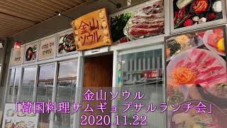 金山ソウル 韓国料理サムギョプサルランチ会 名古屋市金山 11 22 Youtube 金山ソウル 韓国料理サムギョプサルランチ会 名古屋市金山 11 22 Youtube