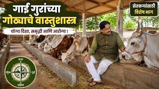 शेतकऱ्यांसाठी विशेष: गोठा बांधताना 'या' वास्तु टिप्स नक्की पाळा | Gotha Vastu Shastra Marathi