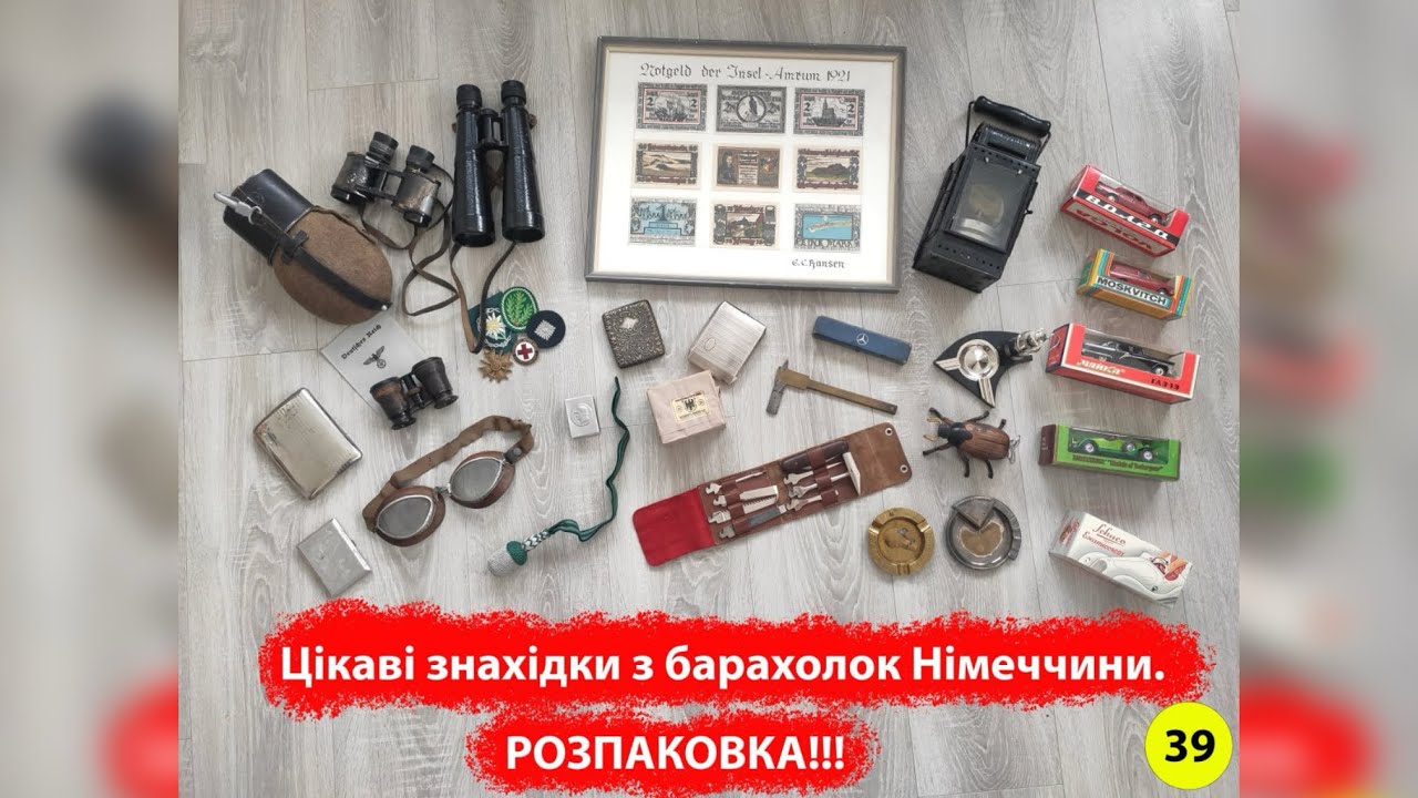 Цікаві знахідки з барахолок Німеччини. РОЗПАКОВКА!!!