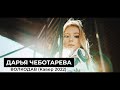 Дарья Чеботарева - Волкодав (Мельница) [Кавер 2022 / Cover 2022] (4K)