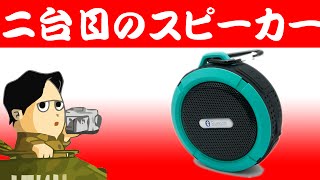 手軽に音楽 防水で吸盤付き Golden Ray Bluetoothスピーカー