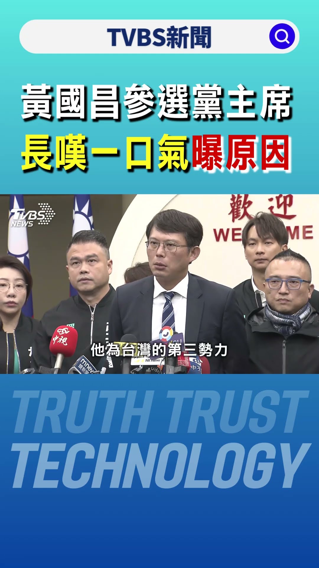 黃國昌參選黨主席 長嘆一口氣曝原因｜TVBS新聞 @TVBSNEWS01