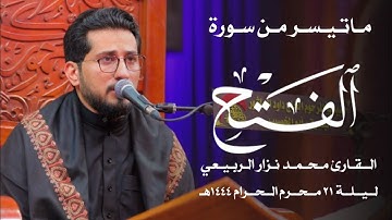 ماتيسر من سورة الفتح | القارئ محمد نزار الربيعي | ليلة ٢١ محرم ١٤٤٤هـ