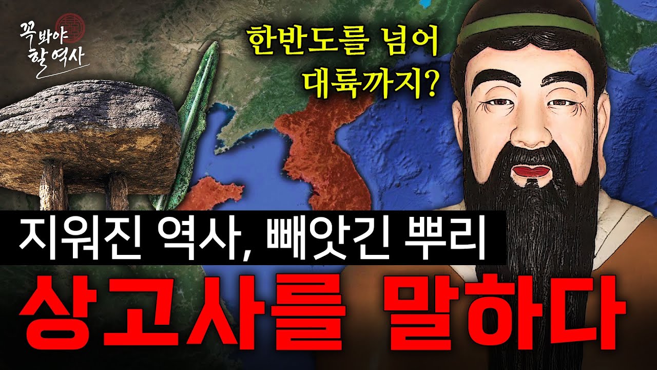 민족의 뿌리, 상고사를 말하다. 우리가 몰랐던 고조선의 ‘진짜 이야기‘ [꼭 봐야 할 역사]