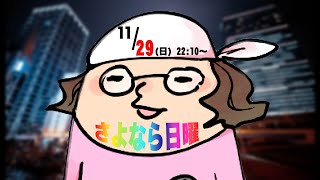 石に灸【さよなら日曜】