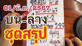 ชุดสรุปเลข บน-ล่าง รอบแรก งวดวันที่ 1/6/2567