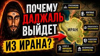 ПОЧЕМУ ДАДЖАЛЬ ВЫЙДЕТ ИЗ ИРАНА?