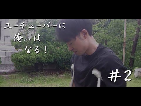 「#2 リーダー、脚やっちまったってよ」ロメオパラディッソYouTube〜ユーチューバーに俺はなる（仮）〜
