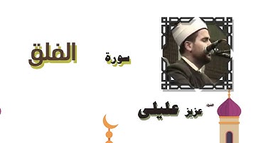 القران الكريم بصوت الشيخ عزيز عليلى | سورة الفلق