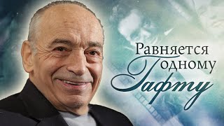 видео: Памяти Валентина Гафта. Почему в кино за ним закрепился образ отрицательного героя картинка: Памяти Валентина Гафта. Почему в кино за ним закрепился образ отрицательного героя