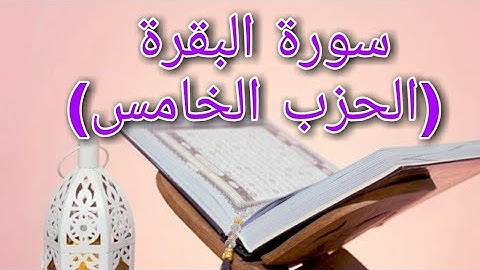 سورة البقرة (الحزب الخامس) بصوت القارئ احمد العجمي