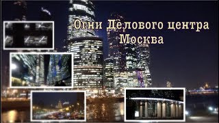 Огни Делового центра. Москва-Сити