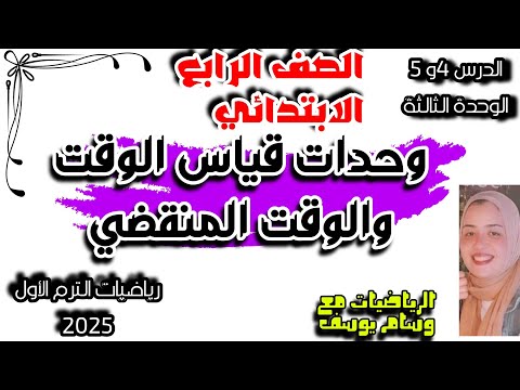 وحدات قياس الوقت والوقت المنقضي الدرس الرابع والخامس الوحدة الثالثة الصف الرابع الابتدائي 2025 