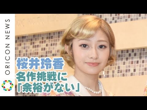 乃木坂46・桜井玲香、名作ミュージカル挑戦に「アイドルの事を考える余裕がない」　ミュージカル『レベッカ』公開ゲネプロ前会見