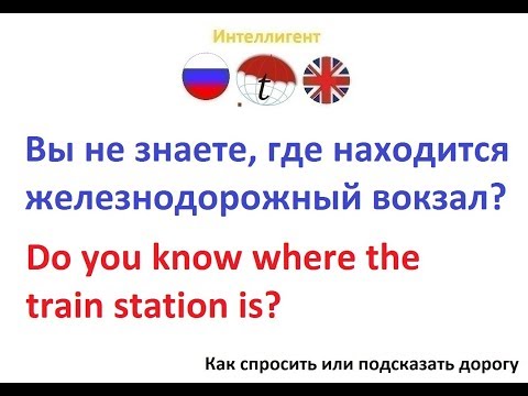 Вы не знаете, где находится железнодорожный вокзал? Фразы на английском языке. Английский язык