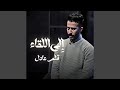 الى اللقاء الى اللقاء