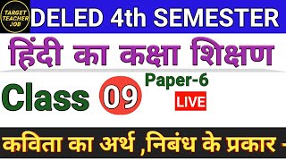 DELED 4th Semester Hindi Class-9 डीएलएड चतुर्थ सेमेस्टर हिंदी अध्याय-3
