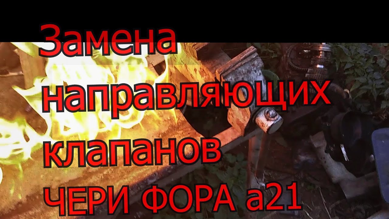 Замена антифриза чери фора Замена антифриза чери фора