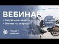 Webinar с участием Дуюнова - новости и ответы на вопросы