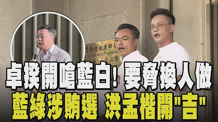 撿到槍? 卓榮泰一改態度開嗆藍白: 不會審預算就叫別人審! 藍綠涉大罷免賄選風波?! 洪孟楷遭控聘請"造勢走路工".賴坤成邀萬人挺罷免商家｜【政治懶人包】｜TVBS新聞 @TVBSNEWS01