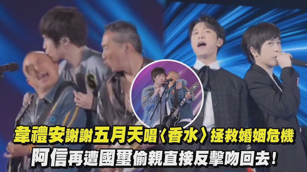【回到那一天】韋禮安謝謝五月天唱〈香水〉拯救婚姻危機 阿信再遭國璽偷親直接反擊吻回去!｜完全娛樂