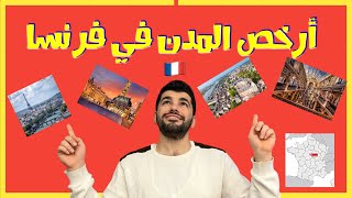 أرخص المدن معيشةً في فرنسا 🇫🇷 ٢٠٢٢ - أرخص مدينة فرنسية - مع عمر كوكش