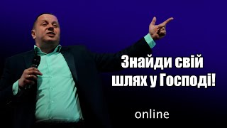 «ЗНАЙДИ СВІЙ ШЛЯХ У ГОСПОДІ!» Недільне богослужіння 30.04.23