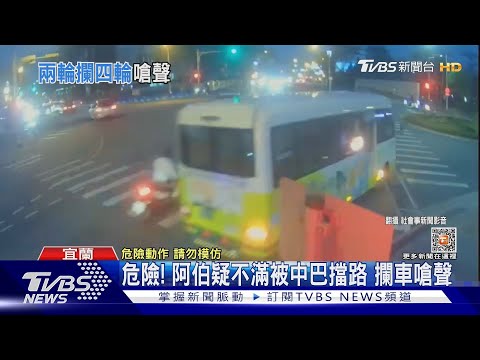 危險! 阿伯疑不滿被中巴擋路 攔車嗆聲｜TVBS新聞@TVBSNEWS01