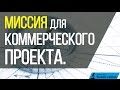 Воркшоп | Создаем в прямом эфире МИССИЮ для коммерческого проекта.