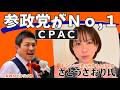 【さとうさおり】さんも絶賛した CPACでの参政党の存在感 #参政党 #神谷宗幣 #さとうさおり