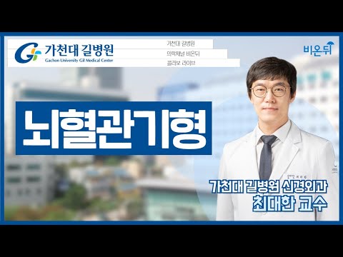 [가천대 길병원] 젊은 사람 뇌출혈의 10명 중 3명은 &rsquo;뇌혈관기형&rsquo;(가천대 길병원 신경외과 최대한)