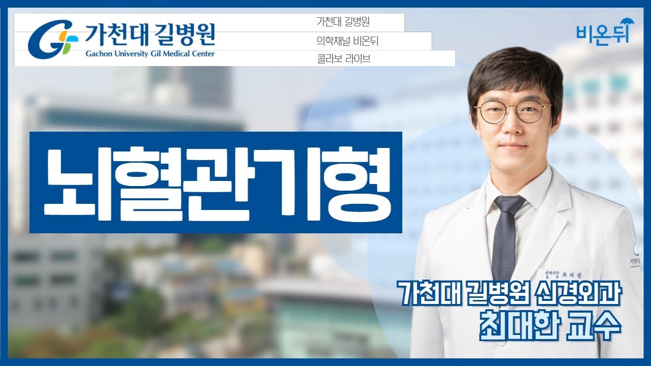 [가천대 길병원] 젊은 사람 뇌출혈의 10명 중 3명은 '뇌혈관기형'(가천대 길병원 신경외과 최대한)