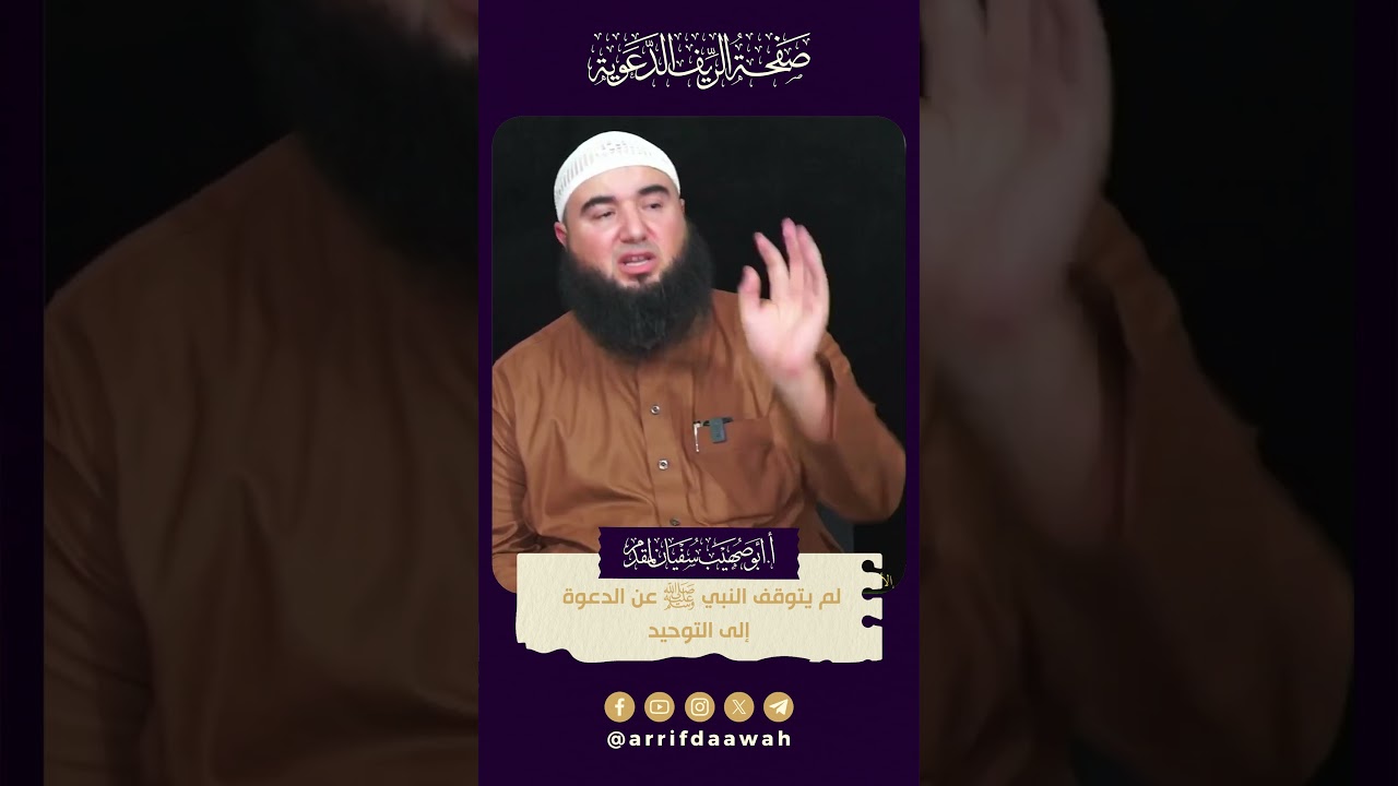 لم يتوقف #النبي ﷺ عن الدعوة إلى #التوحيد | للأستاذ أبي صهيب سفيان لمقدم
