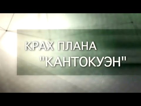 Крах плана Кантокуэн. Рассекреченная история @SMOTRIM_KULTURA