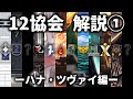【Limbus Company】12協会 解説① -概要・ハナ協会・ツヴァイ協会-