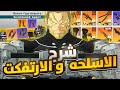 لازم تشوفه قبل ما تبني شخصيتك 😱 أفضل أسلحة + أرتفكت Kaiju No 8
