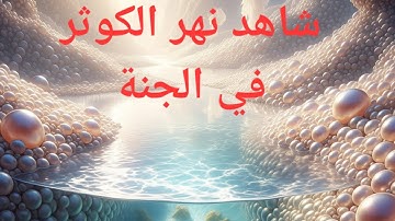 # معنى كلمة شانئك # الابتر #سورة الكوثر #محمد #سعيد