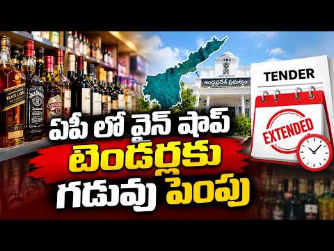 ఏపీ లో వైన్ షాప్ టెండర్లకు గడువు పెంపు | AP Wine Shop Tenders | Top Telugu Tv